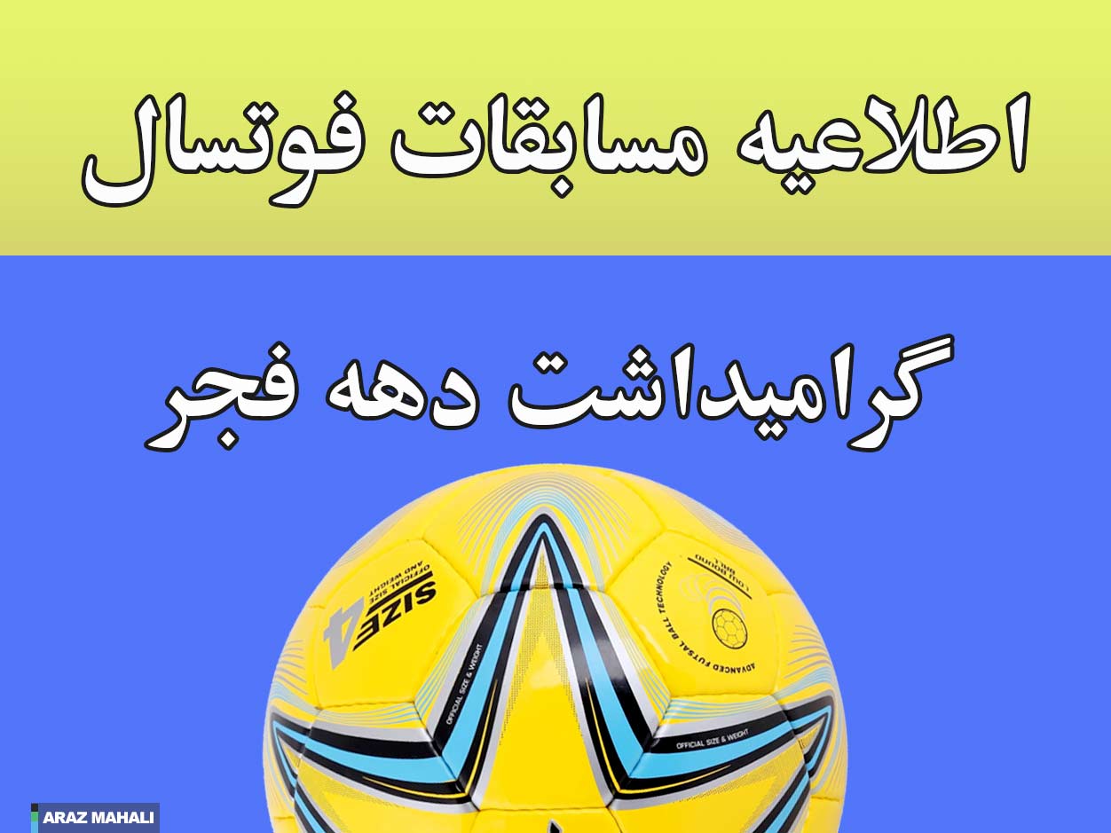 مسابقات فوتسال دهه فجر شهرسان جلفا برگزار خواهد شد