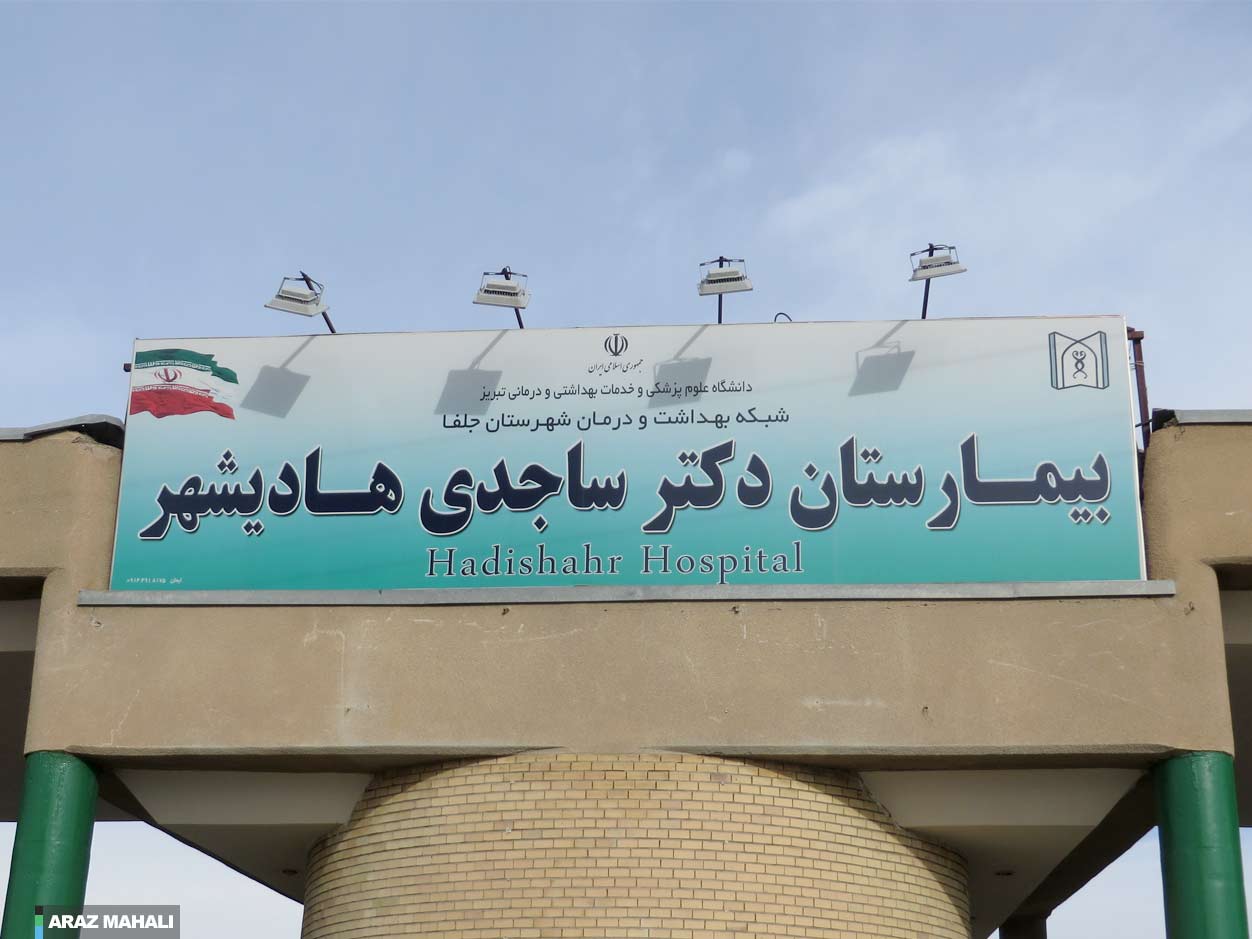 دو خبر از بیمارستان دکتر ساجدی شهر هادیشهر