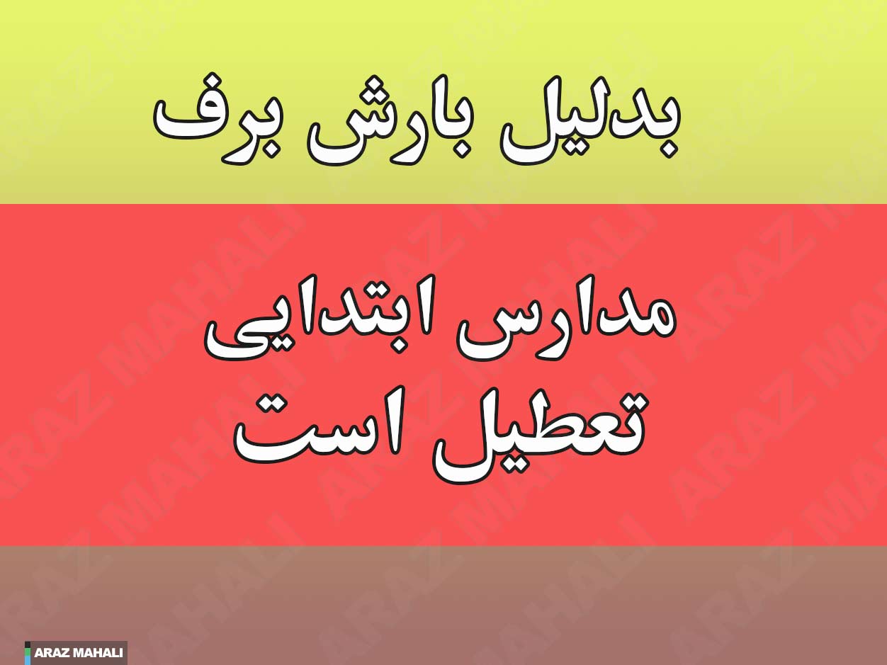 بارش برف و تعطیلی مدارس 9 بهمن در شهرستان جلفا