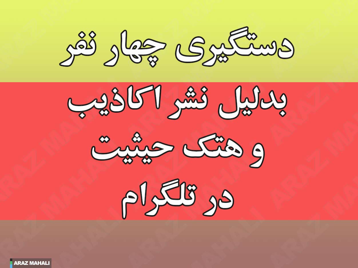 شناسایی و دستگیری 4 نفر توسط نیروی انتظامی و جرائم تلگرامی