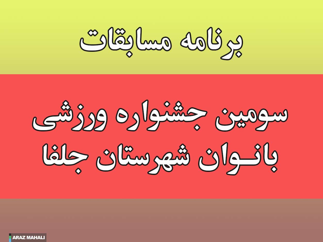 سومین جشنواره ورزشی ویژه بانوان شهرستان جلفا