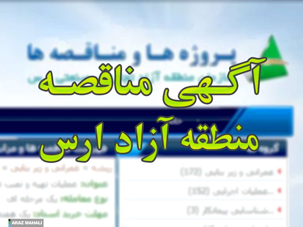 آگهی مناقصه عمومی نگهداری از فضای سبز در منطقه آزاد ارس