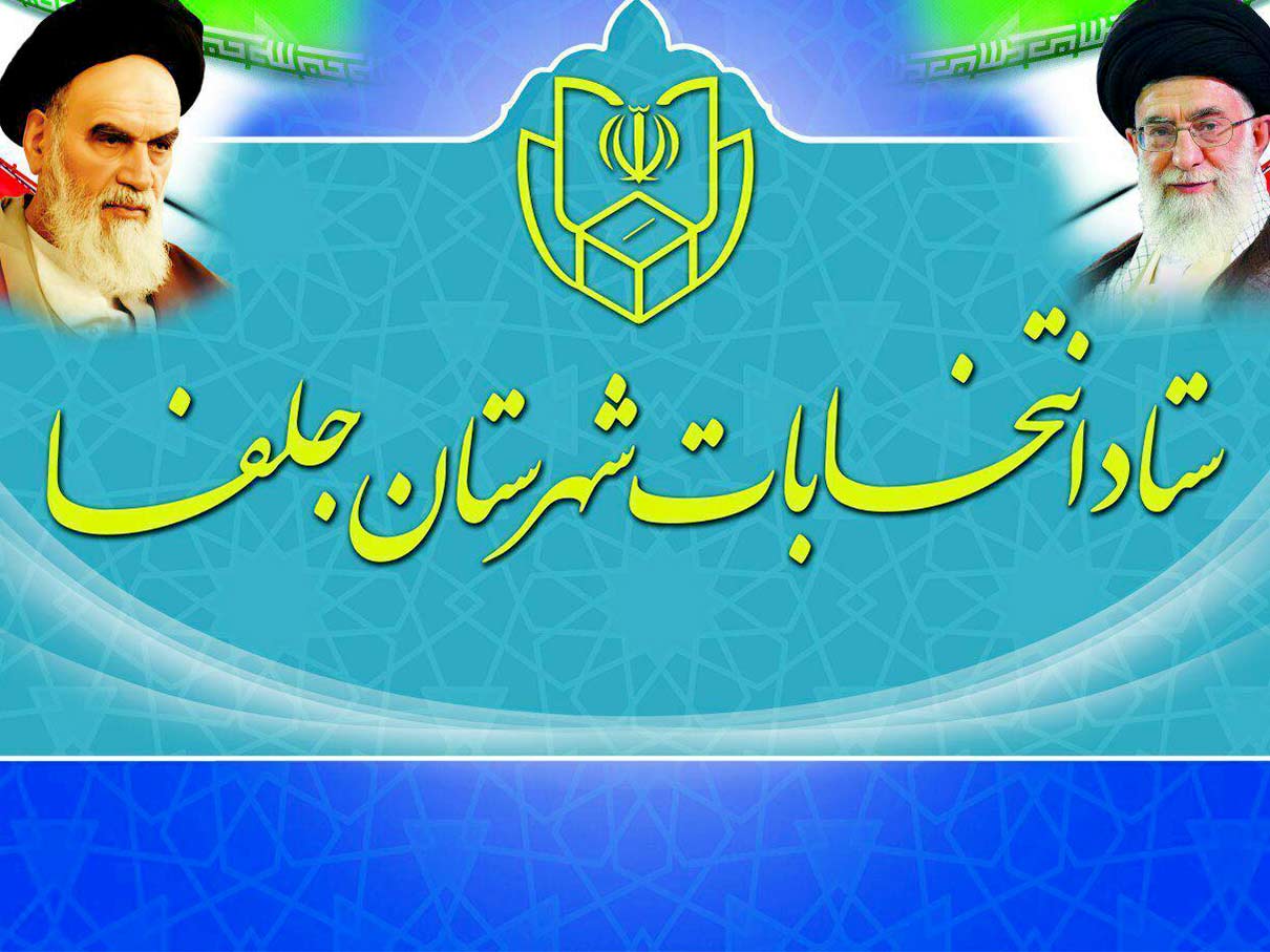تایید نهایی انتخابات شورای شهر جلفا بعد از رسیدگی به شکایت ها