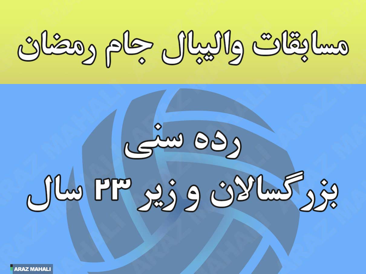مسابقات والیبال جام رمضان امسال هم برگزار میشود